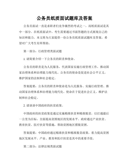 公务员纸质面试题库及答案