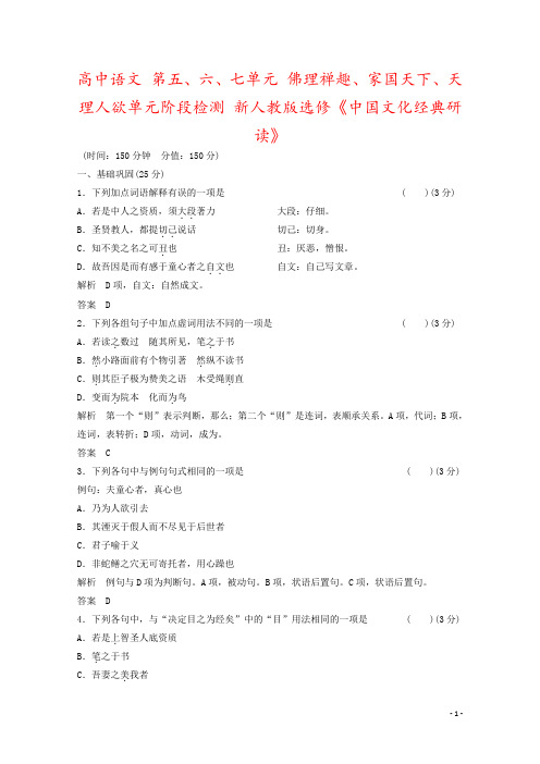 高中语文 第五、六、七单元 佛理禅趣、家国天下、天理人欲单元阶段检测 新人教版选修《中国文化经典研读