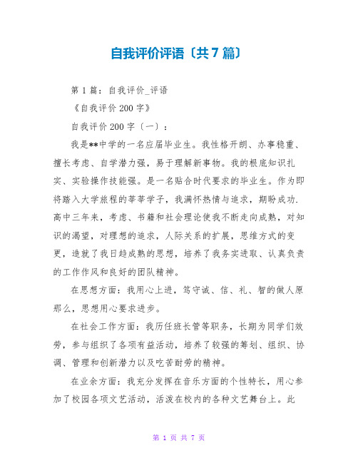 自我评价评语(共7篇)