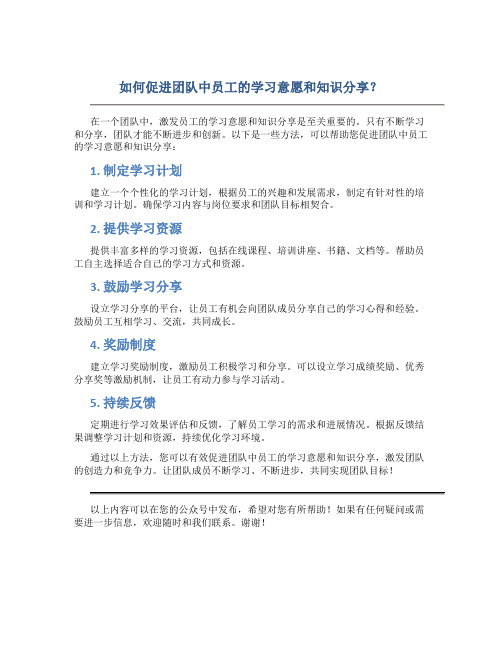 如何促进团队中员工的学习意愿和知识分享？