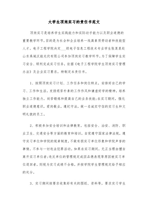 大学生顶岗实习的责任书范文(2篇)