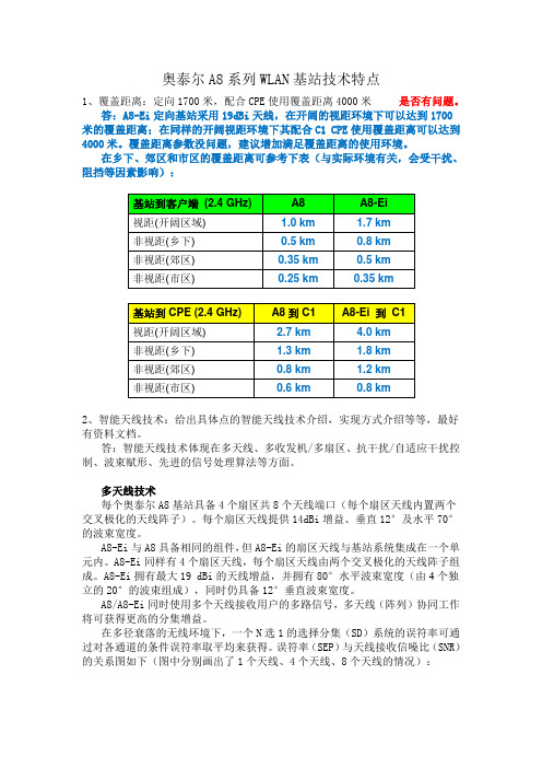 奥泰尔A8 WLAN 基站技术特点