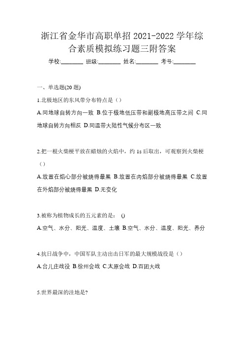 浙江省金华市高职单招2021-2022学年综合素质模拟练习题三附答案