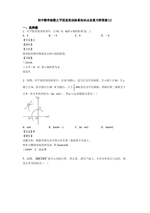 初中数学函数之平面直角坐标系知识点总复习附答案(1)