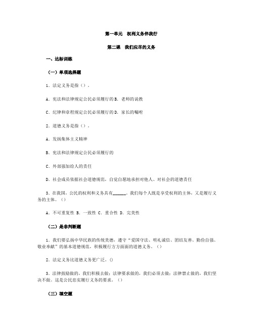 思想品德八下第一单第二课我们应尽的义务习题附参考答案