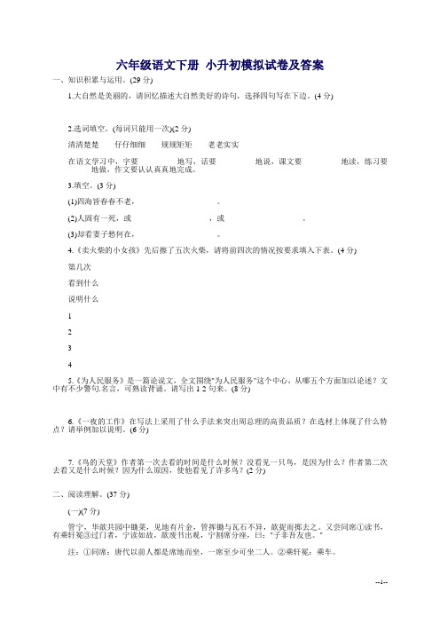 (北师大版)六年级语文下册 小升初模拟试卷及答案