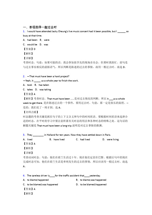 【英语】高考英语一般过去时易错剖析及解析