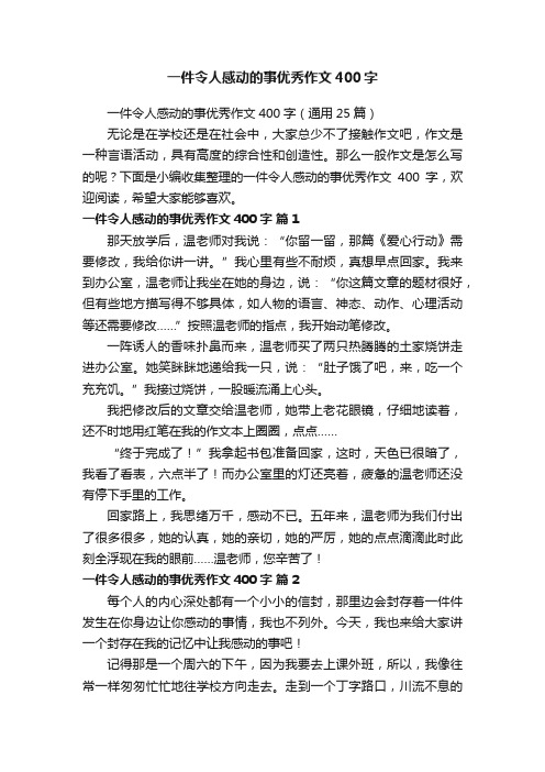 一件令人感动的事优秀作文400字（通用25篇）