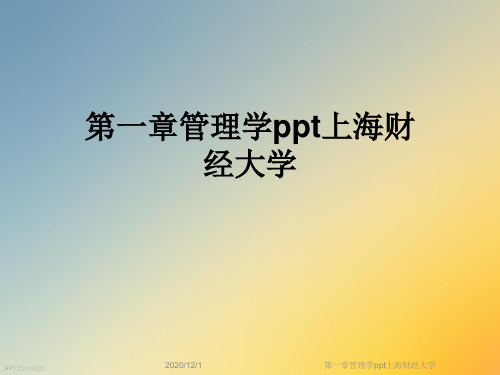 第一章管理学ppt上海财经大学