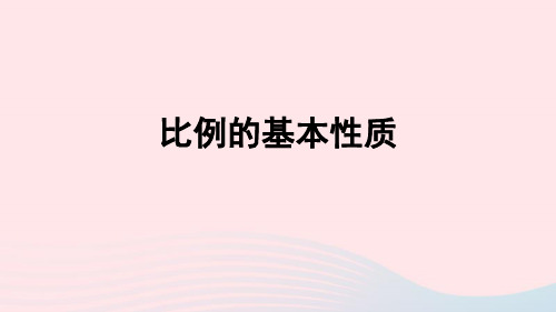 六年级数学下册4比例1比例的意义和基本性质比例的基本性质授课课件新人教版