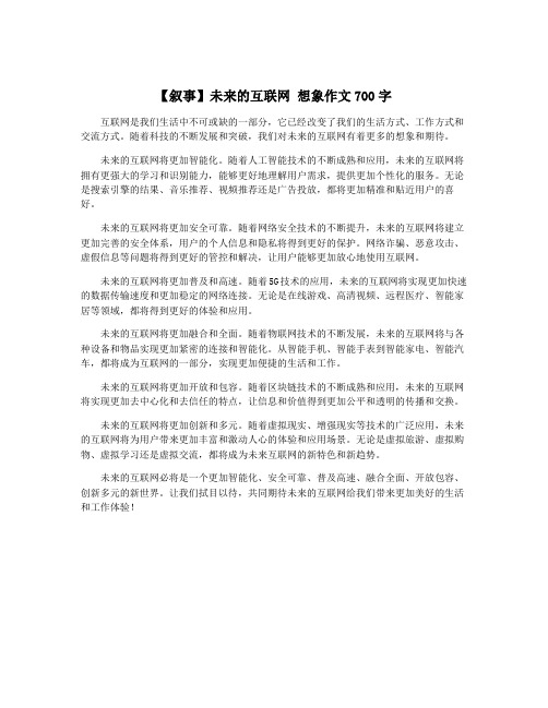 【叙事】未来的互联网 想象作文700字