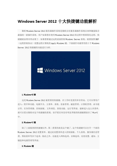 Windows Server 2012十大快捷键功能解析
