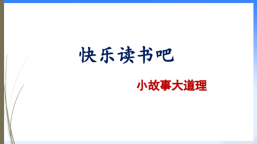 部编人教版—三年级下册语文-第二单元 快乐读书吧 ()(共23张PPT)精品课件 