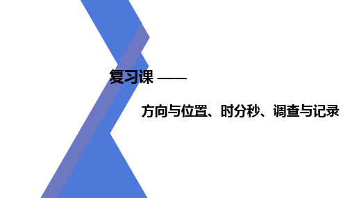 二年级数学下学期复习课-方向位置时分秒解析