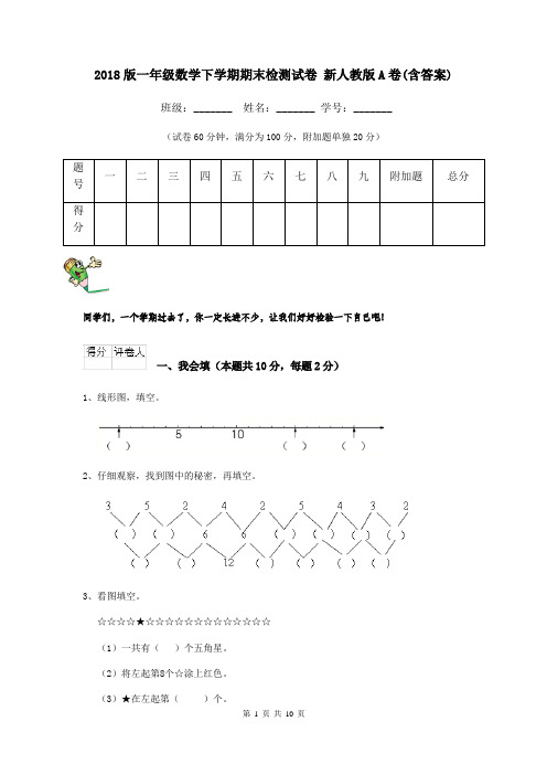 2018版一年级数学下学期期末检测试卷 新人教版A卷(含答案)