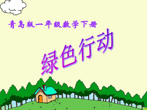 (精选)一年级数学下册第四单元《绿色行动100以内数的加减法(一)》 优秀课件2青岛版