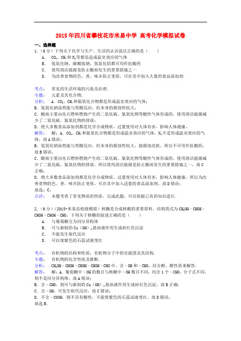 四川省攀枝花市米易中学高考化学模拟试卷(含解析)