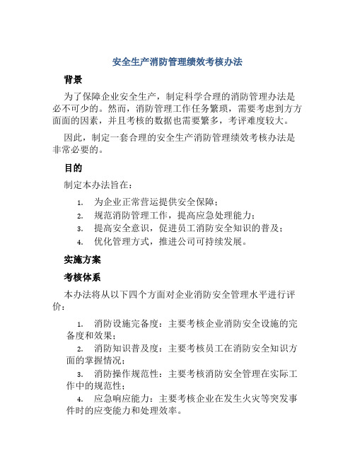 安全生产消防管理绩效考核办法