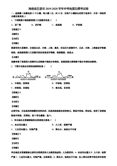 海南省五亚市2019-2020学年中考地理五模考试卷含解析