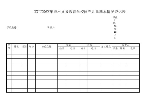 农村义务教育学校留守儿童基本情况登记表