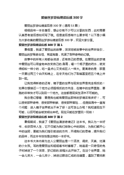 爱丽丝梦游仙境读后感300字