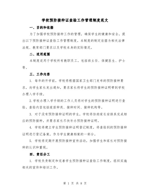 学校预防接种证查验工作管理制度范文(4篇)