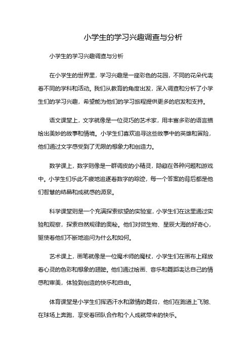 小学生的学习兴趣调查与分析