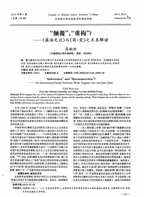 “颠覆”,“重构”?——《藻海无边》与《简·爱》之关系解读