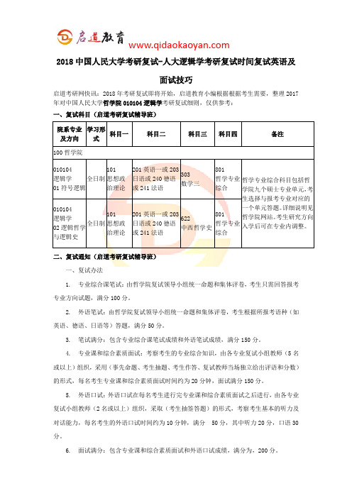 2018中国人民大学考研复试-人大逻辑学考研复试时间复试英语及面试技巧