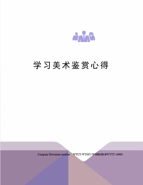 学习美术鉴赏心得