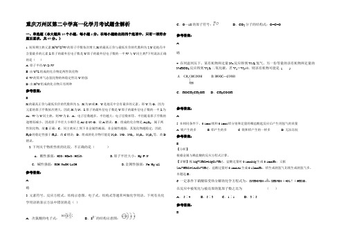 重庆万州区第二中学高一化学月考试题含解析