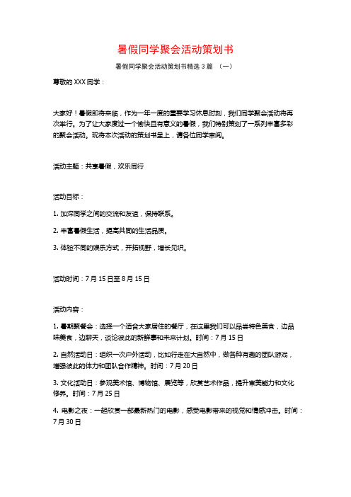 暑假同学聚会活动策划书3篇