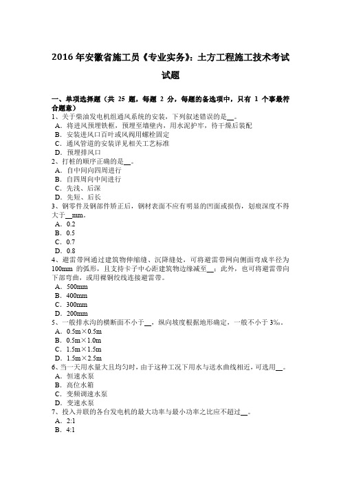 2016年安徽省施工员《专业实务》：土方工程施工技术考试试题