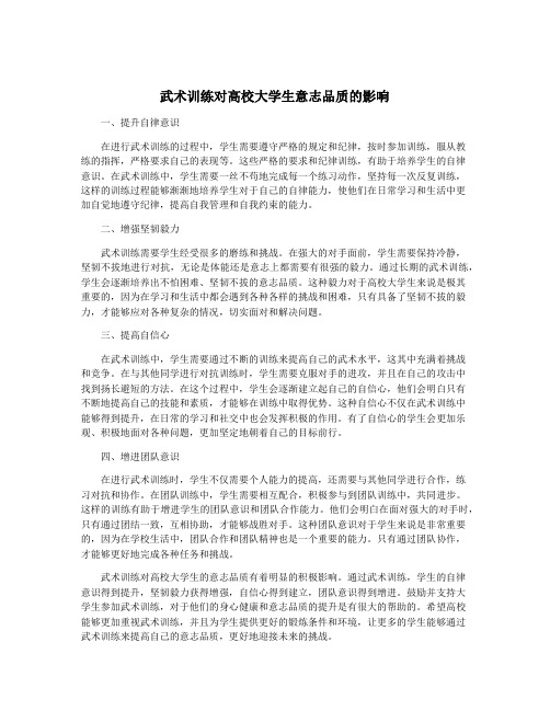 武术训练对高校大学生意志品质的影响