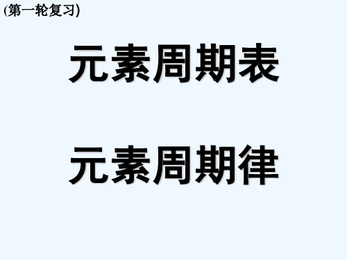 元素周期表元素周期律一轮复习 PPT