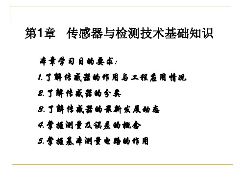 传感器与检测技术基础知识-下载[1]重点