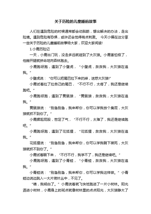 关于历险的儿童睡前故事