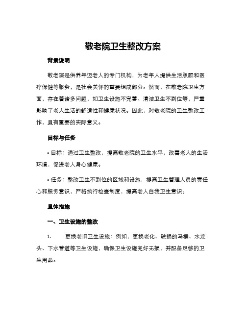 敬老院卫生整改方案