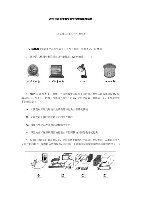 2008年江苏省海安县中考物理模拟试卷及答案