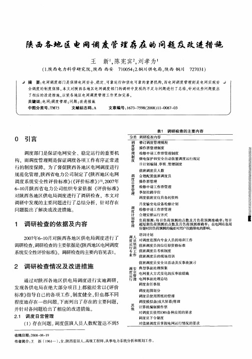 陕西各地区电网调度管理存在的问题及改进措施