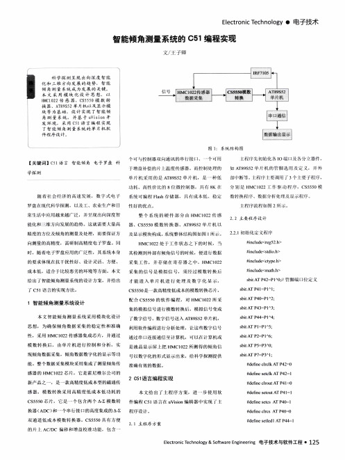 智能倾角测量系统的C51编程实现