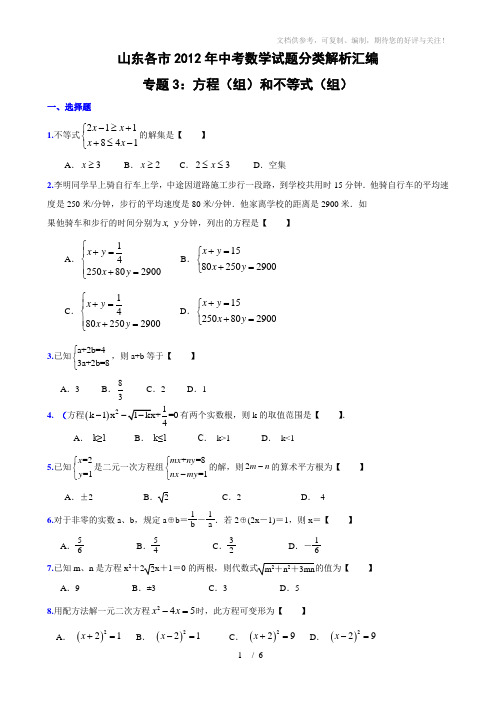 2012年中考汇编专题3方程(组)和不等式(组)