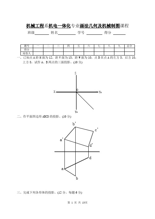 机械制图(画法几何)试题及答案