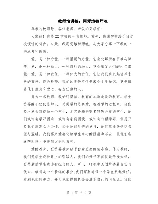 教师演讲稿：用爱熔铸师魂