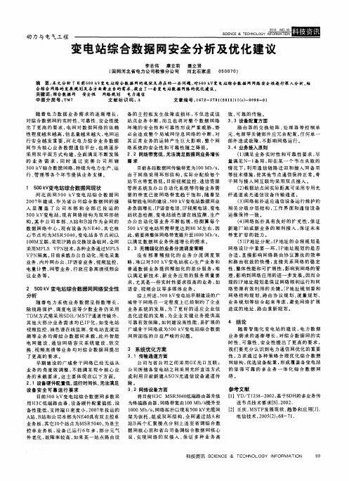 变电站综合数据网安全分析及优化建议