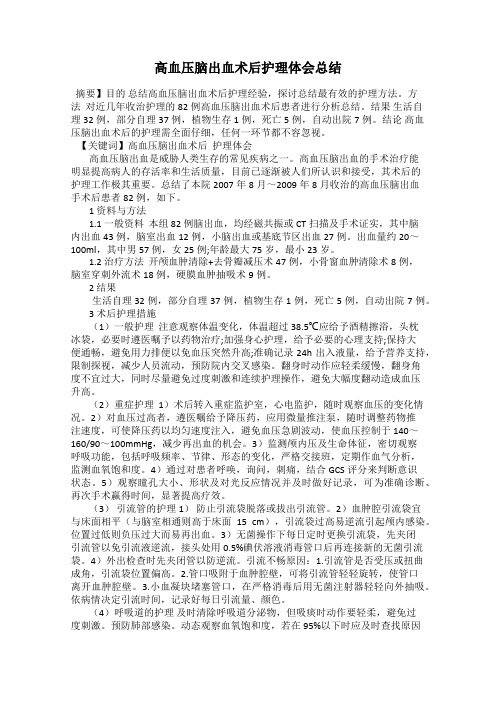 高血压脑出血术后护理体会总结