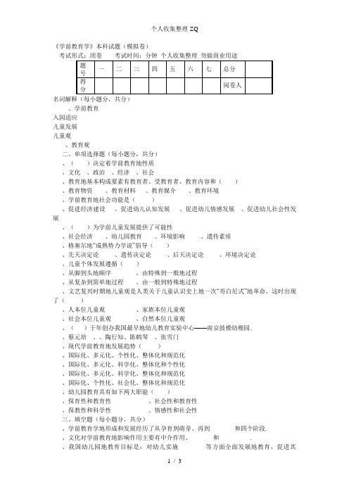 《学前教育学》模拟试卷1(本科)