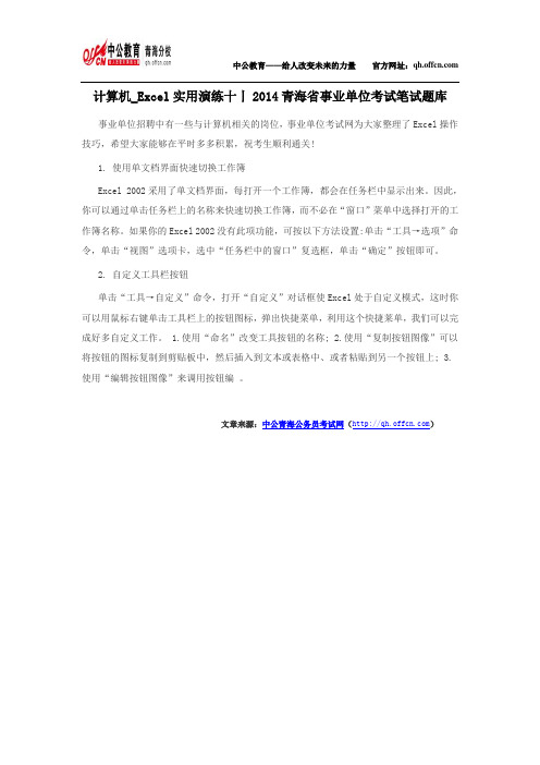 计算机_Excel实用演练十丨2014青海省事业单位考试笔试题库