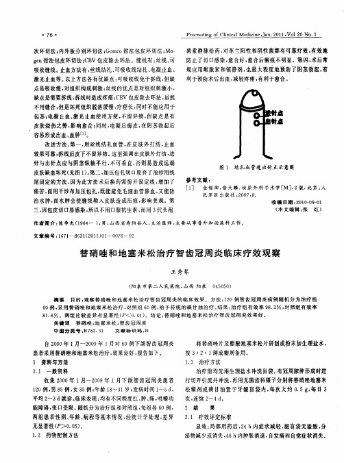 替硝唑和地塞米松治疗智齿冠周炎临床疗效观察