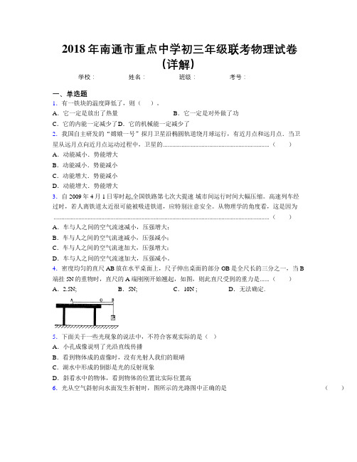 2018年南通市重点中学初三年级联考物理试卷(详解)